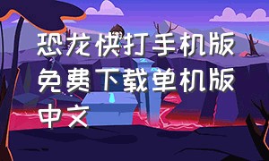 恐龙快打手机版免费下载单机版中文