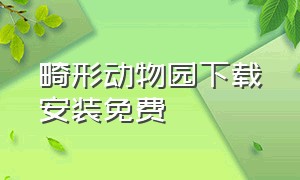 畸形动物园下载安装免费