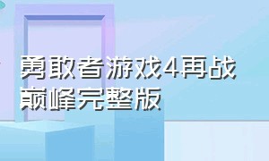 勇敢者游戏4再战巅峰完整版