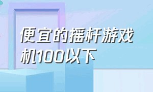 便宜的摇杆游戏机100以下