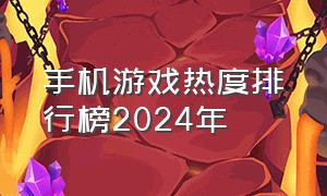 手机游戏热度排行榜2024年