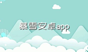 暴雪安卓app