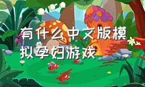 有什么中文版模拟孕妇游戏