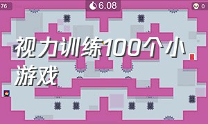 视力训练100个小游戏