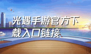 光遇手游官方下载入口链接