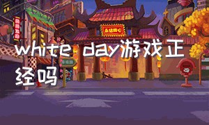 white day游戏正经吗