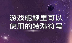 游戏昵称里可以使用的特殊符号