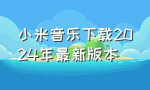 小米音乐下载2024年最新版本