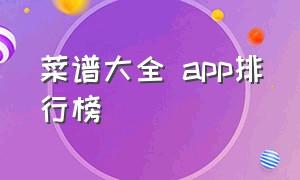 菜谱大全 app排行榜