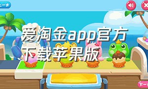 爱淘金app官方下载苹果版