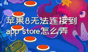 苹果8无法连接到app store怎么弄