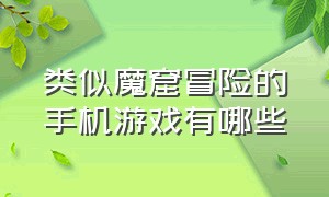 类似魔窟冒险的手机游戏有哪些