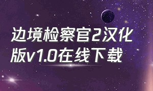 边境检察官2汉化版v1.0在线下载