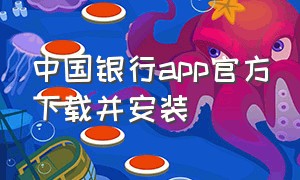 中国银行app官方下载并安装