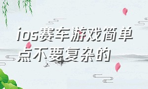 ios赛车游戏简单点不要复杂的