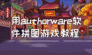 用authorware软件拼图游戏教程