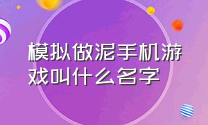 模拟做泥手机游戏叫什么名字