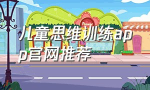 儿童思维训练app官网推荐