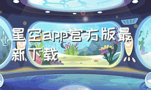 星空app官方版最新下载