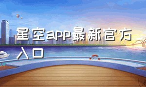 星空app最新官方入口