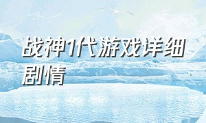 战神1代游戏详细剧情