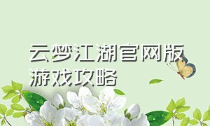 云梦江湖官网版游戏攻略