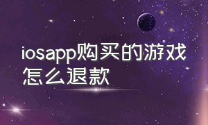 iosapp购买的游戏怎么退款