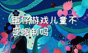 蛋仔游戏儿童不受限制吗