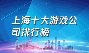 上海十大游戏公司排行榜