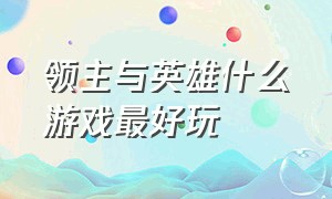 领主与英雄什么游戏最好玩