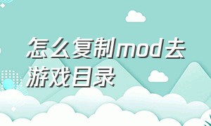 怎么复制mod去游戏目录