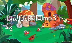 心动的瞬间mp3下载