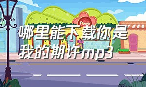 哪里能下载你是我的期许mp3