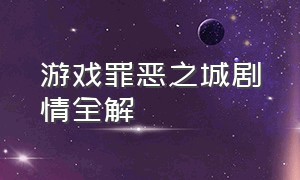 游戏罪恶之城剧情全解