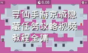 寻仙手游京城隐藏任务攻略视频教程全集