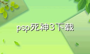 psp死神3下载