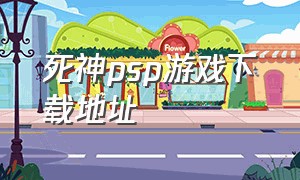 死神psp游戏下载地址