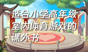 适合小学高年级室内体育游戏的课外书