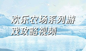 欢乐农场系列游戏攻略视频