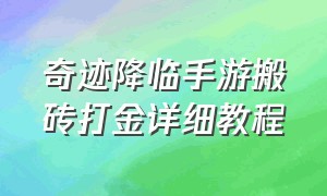 奇迹降临手游搬砖打金详细教程