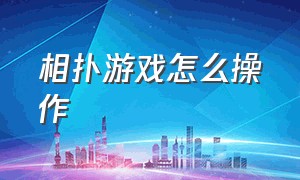 相扑游戏怎么操作