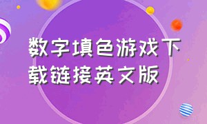 数字填色游戏下载链接英文版