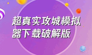 超真实攻城模拟器下载破解版