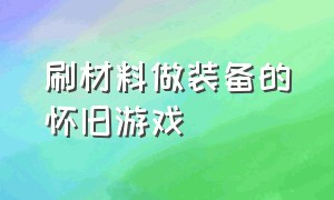 刷材料做装备的怀旧游戏