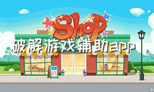 破解游戏辅助app