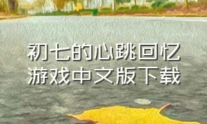 初七的心跳回忆游戏中文版下载