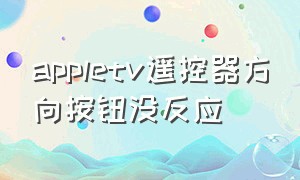 appletv遥控器方向按钮没反应