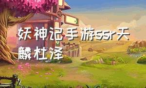 妖神记手游ssr天麟杜泽