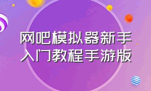 网吧模拟器新手入门教程手游版