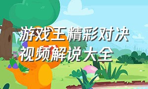 游戏王精彩对决视频解说大全